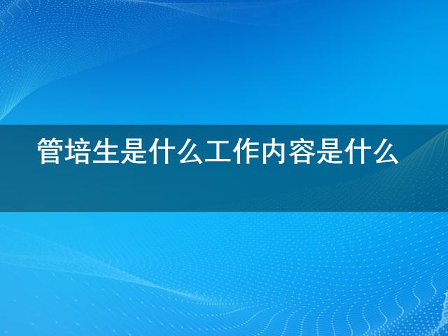 凯发K8一触即发科技研发技术研发类管培生管培生是什么工作内容